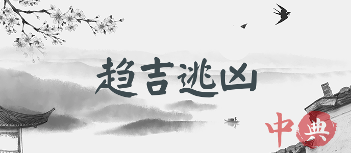 趨吉逃兇