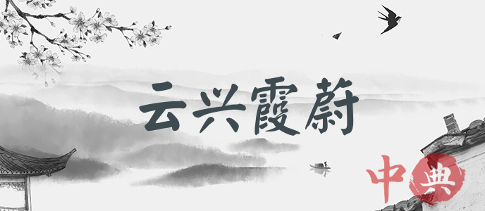 云興霞蔚