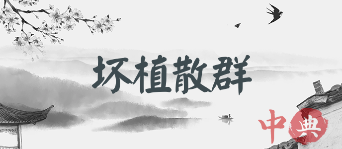 壞植散群