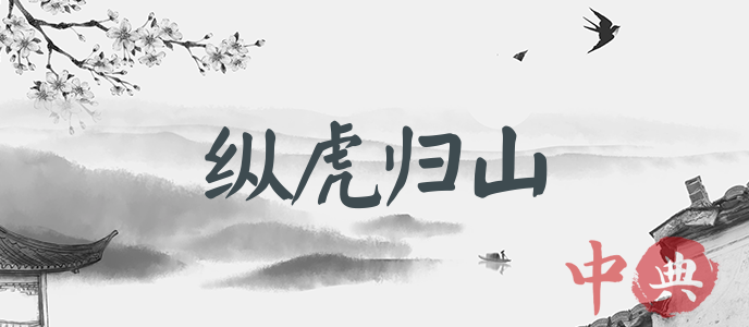 縱虎歸山