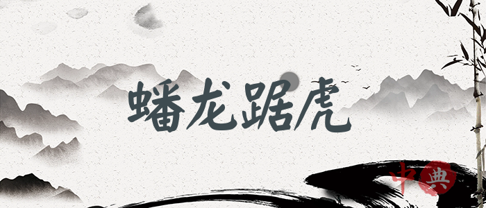 蟠龍踞虎