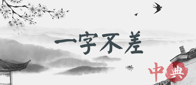一字不差