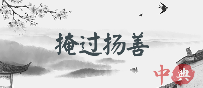 掩過揚善