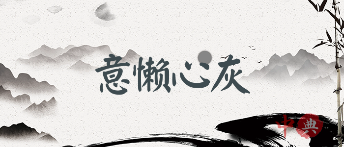 意懶心灰