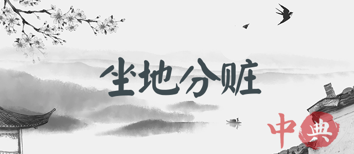 坐地分贓