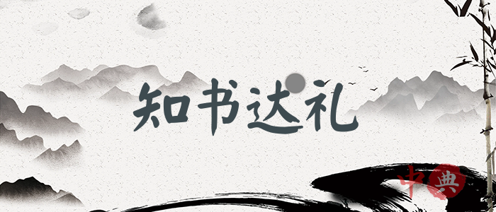 知書達禮