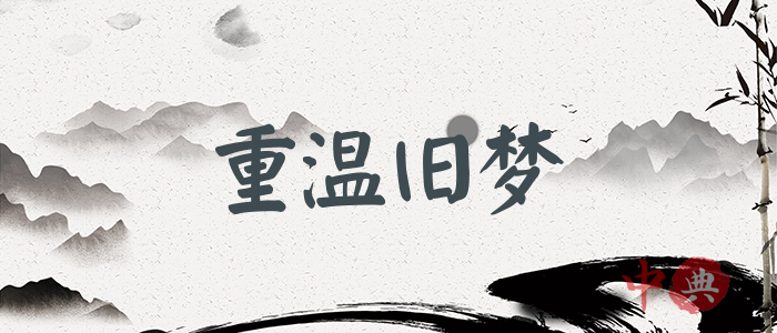 重溫舊夢