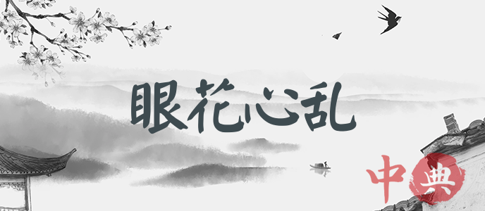 眼花心亂