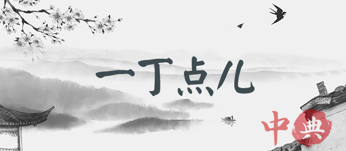 一丁點兒