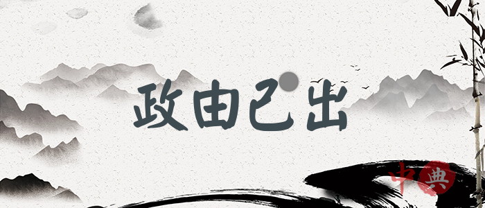政由己出