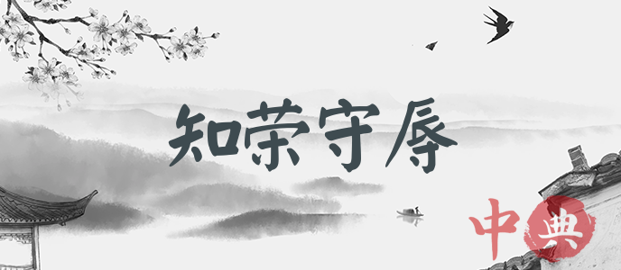 知榮守辱