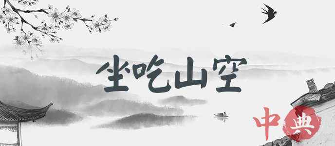 坐吃山空