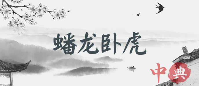 蟠龍臥虎