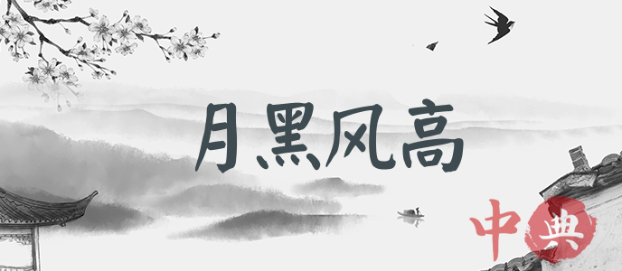 月黑風高