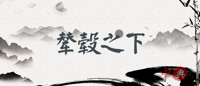 輦轂之下