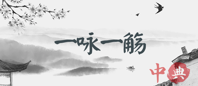 一詠一觴
