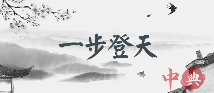 一步登天
