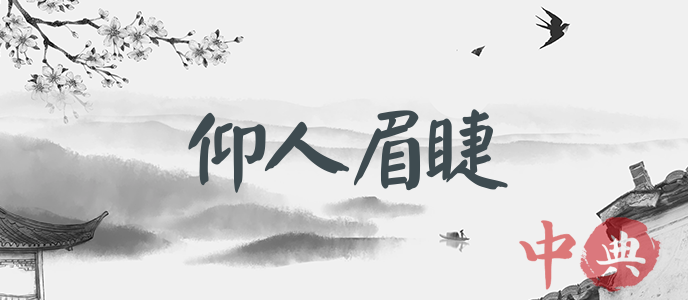 仰人眉睫