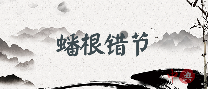 蟠根錯節