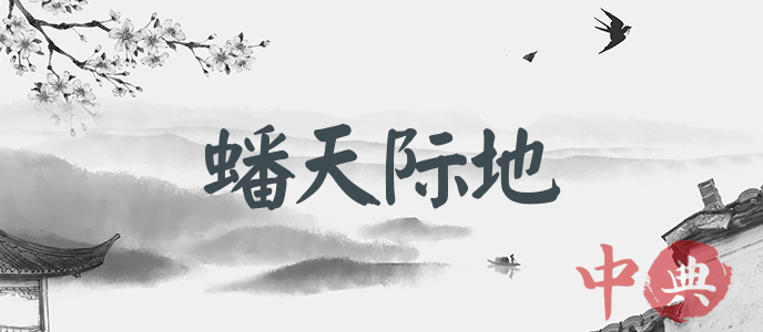 蟠天際地