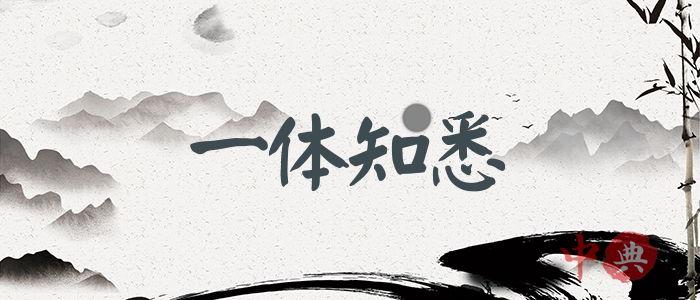 一體知悉