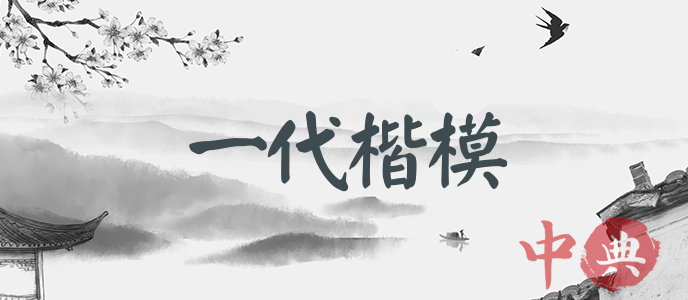 一代楷模