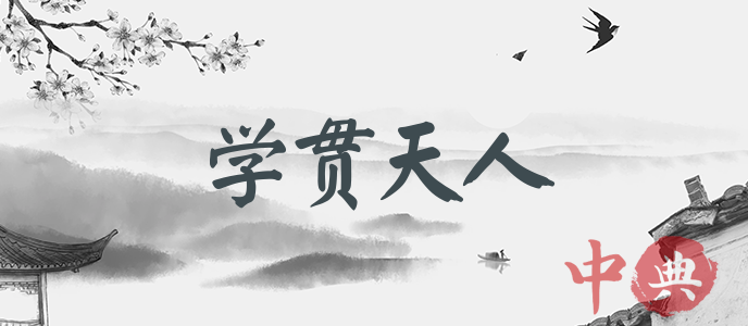 學貫天人