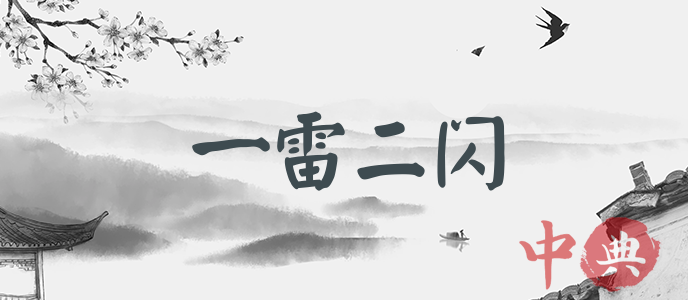 一雷二閃