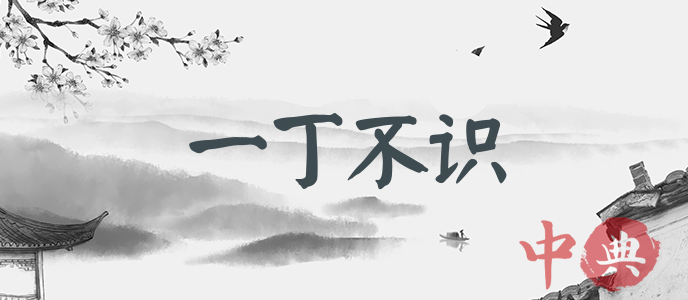 一丁不識