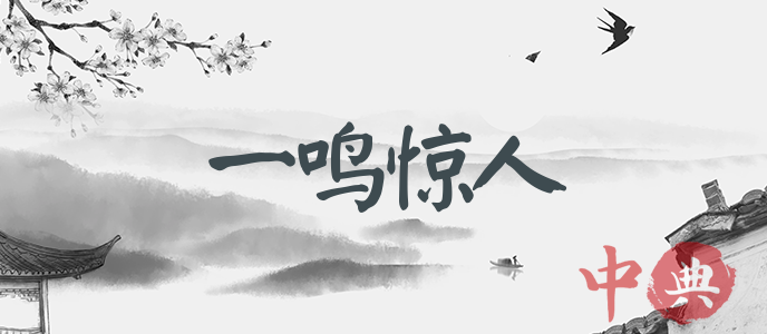 一鳴驚人