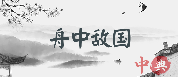 舟中敵國