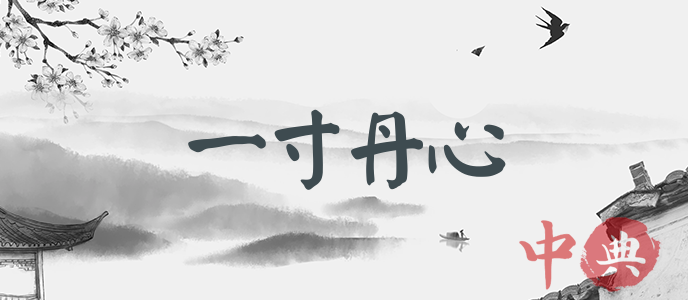 一寸丹心