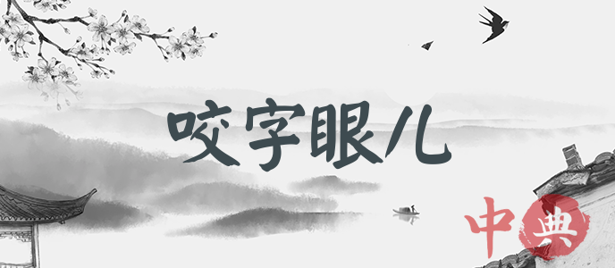 咬字眼兒