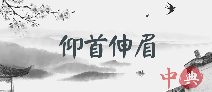 仰首伸眉