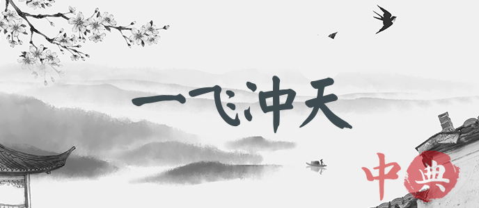 一飛沖天