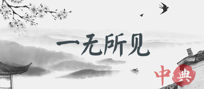 一無所見