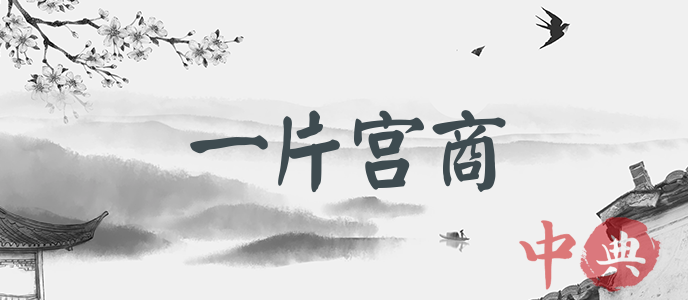 一片宮商