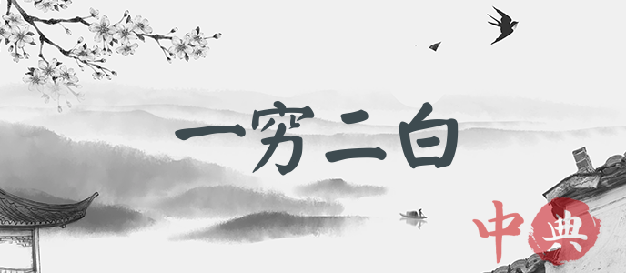 一窮二白