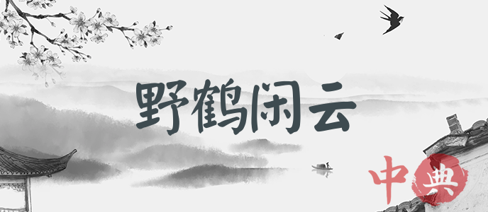 野鶴閑云