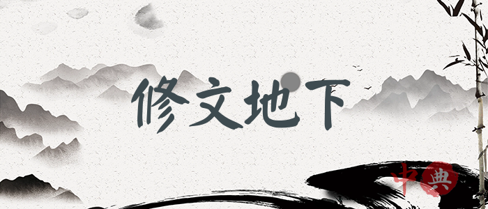修文地下