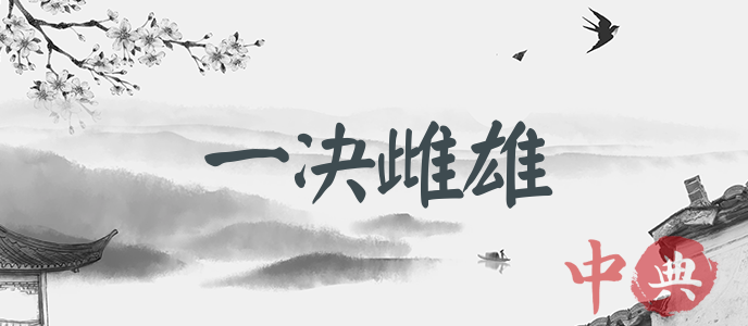 一決雌雄