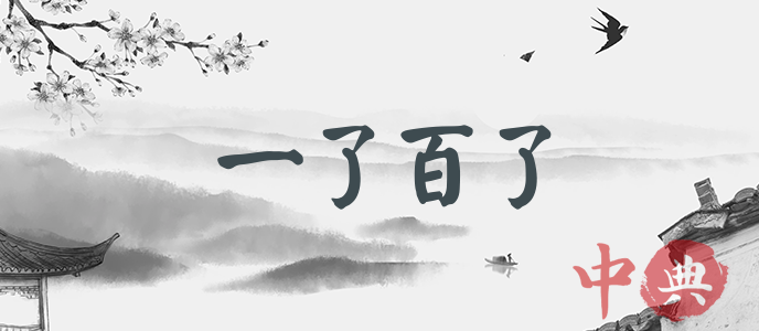一了百了