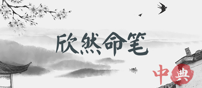 欣然命筆