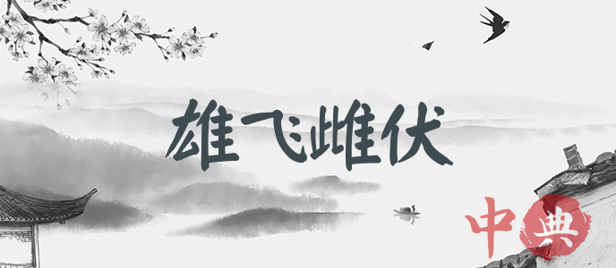 雄飛雌伏