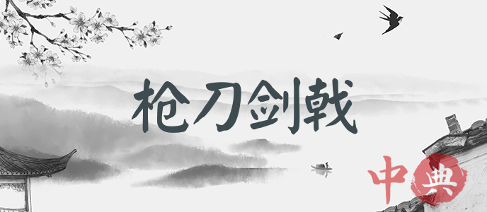 槍刀劍戟