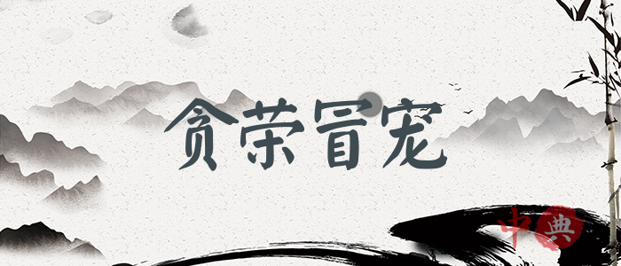 貪榮冒寵