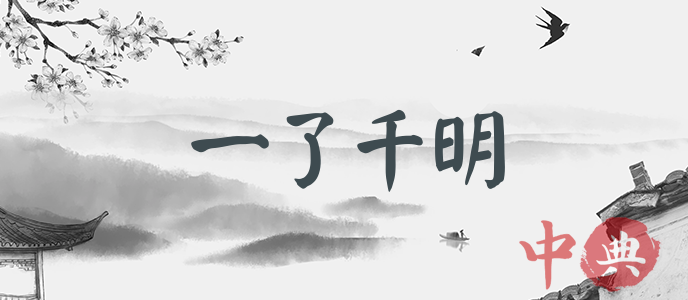 一了千明