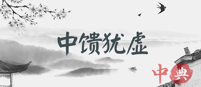 中饋猶虛