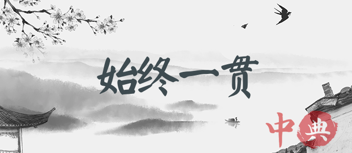 始終一貫