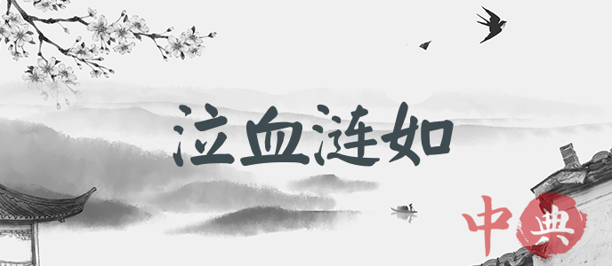 泣血漣如